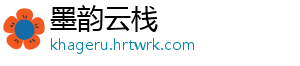墨韵云栈